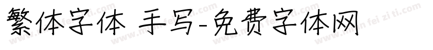 繁体字体 手写字体转换